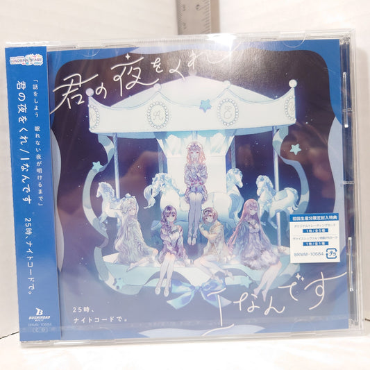 25-ji, Nightcord de Kimi no Yoru wo Kure/Nandesu Project Sekai CD